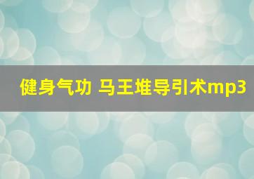 健身气功 马王堆导引术mp3